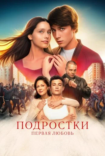 Подростки. Первая любовь (2024) онлайн бесплатно